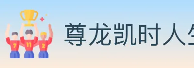尊龙凯时人生就是博体育 Logo
